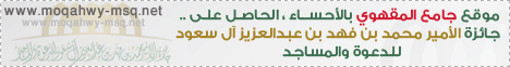 موقـع جامـع المقهـوي بالأحسـاء
